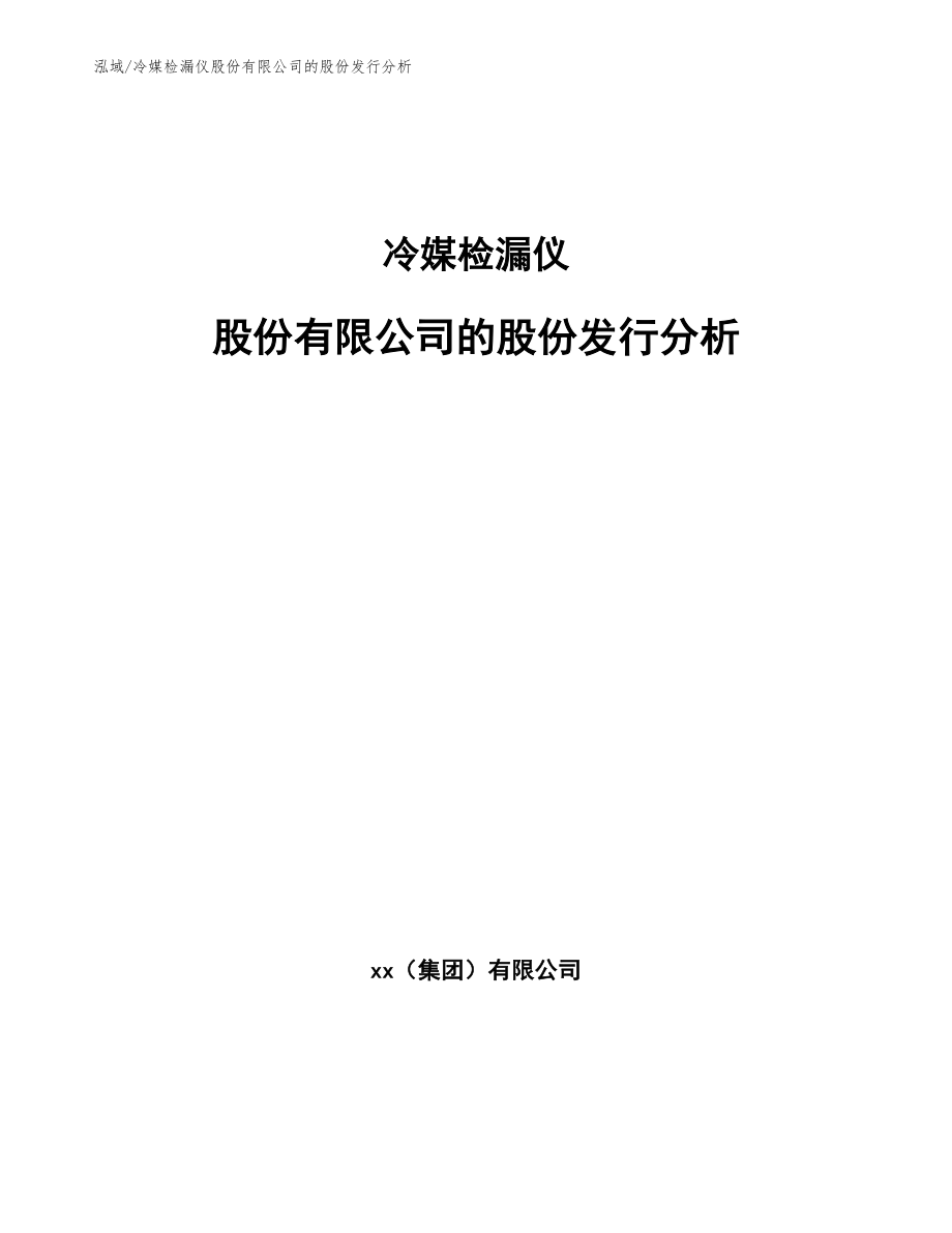 冷媒检漏仪股份有限公司的股份发行分析【范文】_第1页