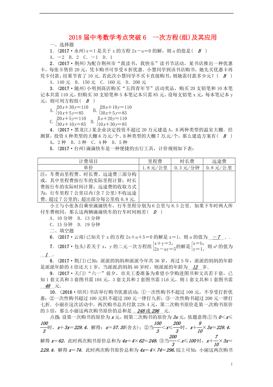 2018届中考数学 考点突破6 一次方程(组)及其应用试题_第1页