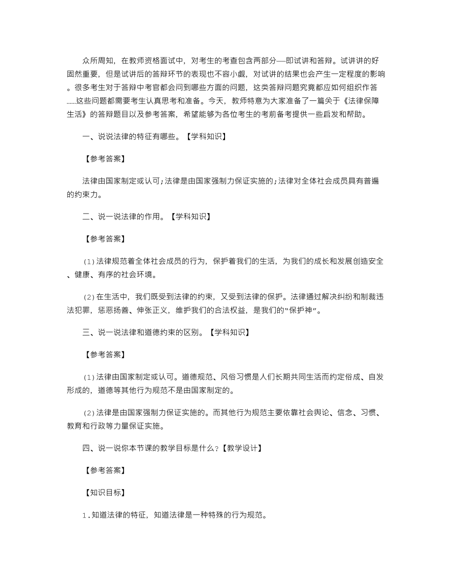 【教師資格考試資料】初中品德《法律保障生活》答辯問題及解析_第1頁