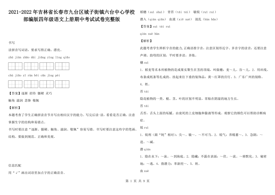 2021-2022年吉林省長春市九臺區(qū)城子街鎮(zhèn)六臺中心學校部編版四年級語文上冊期中考試試卷完整版_第1頁