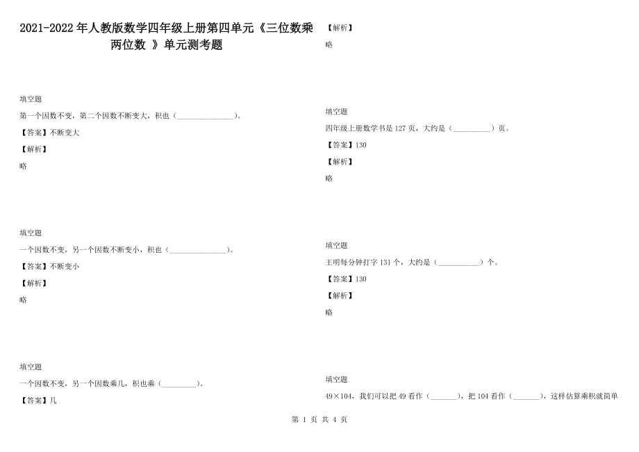 2021-2022年人教版數(shù)學(xué)四年級(jí)上冊(cè)第四單元《三位數(shù)乘兩位數(shù) 》單元測(cè)考題_第1頁(yè)