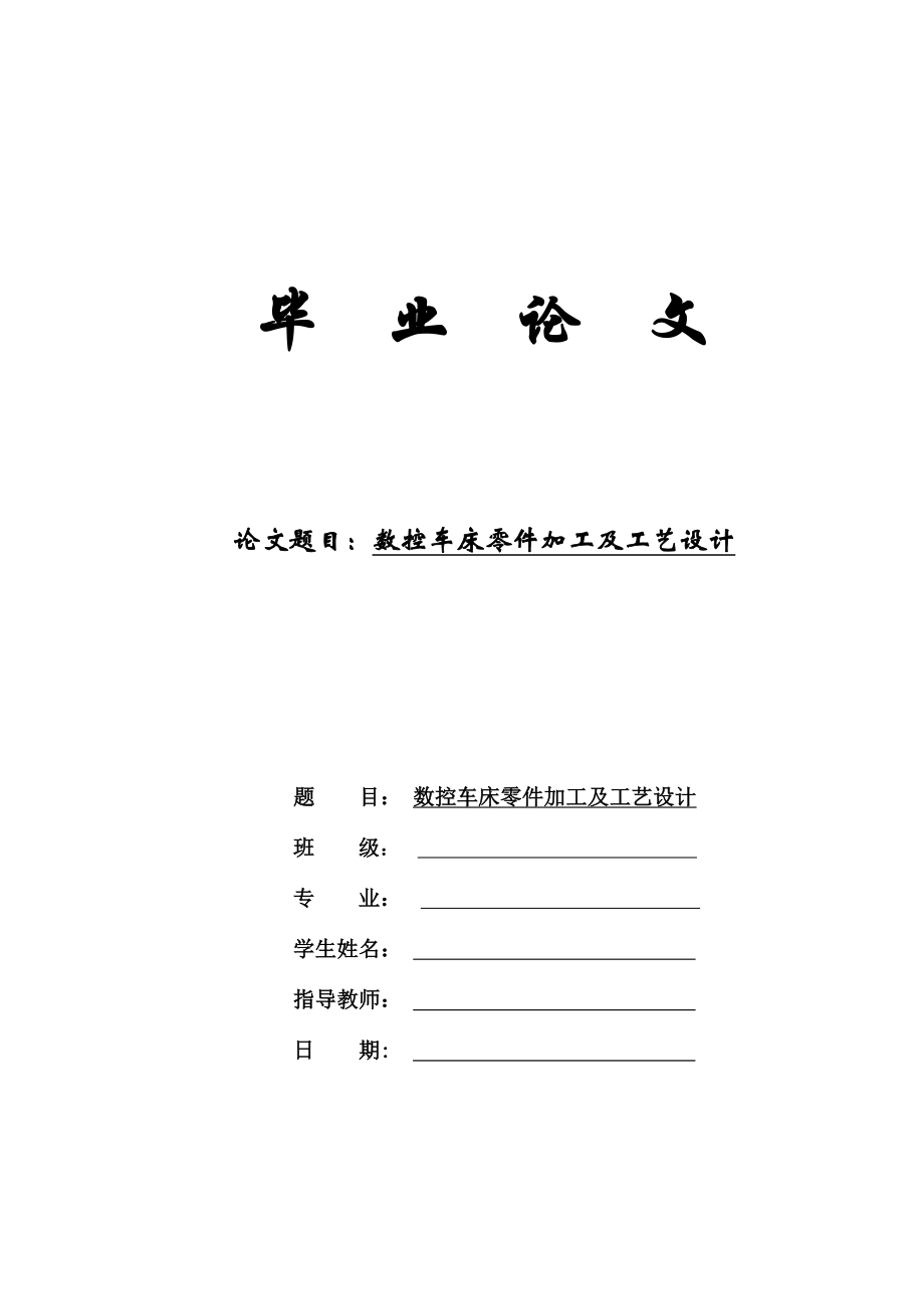 中国数控车床零件加工及工艺设计毕业论文_第1页