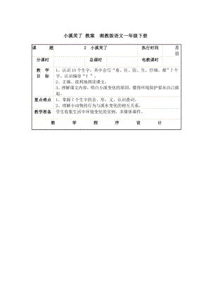 小溪笑了 教案湘教版語(yǔ)文一年級(jí)下冊(cè)acea