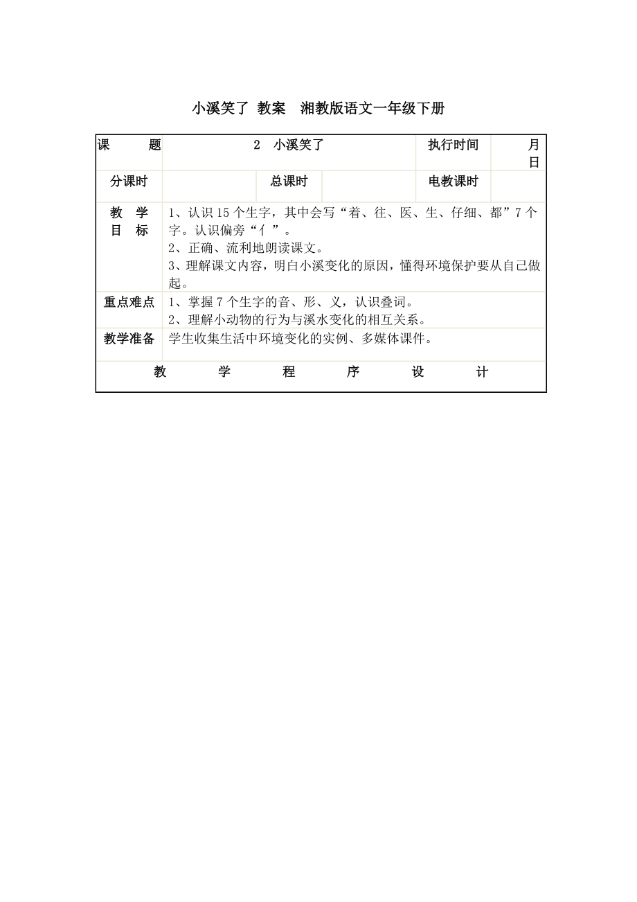 小溪笑了 教案湘教版語文一年級(jí)下冊(cè)acea_第1頁