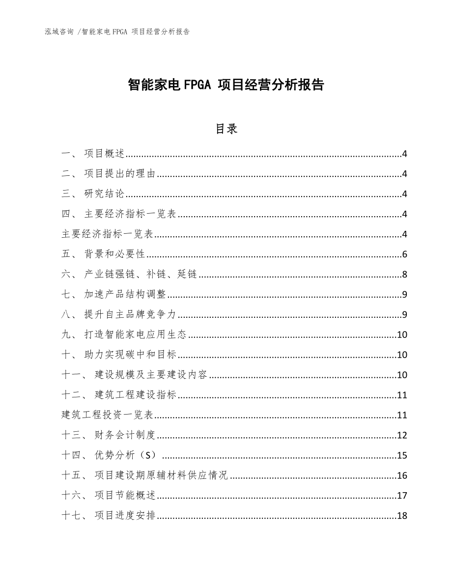 智能家電FPGA 項目經營分析報告-（模板范文）_第1頁