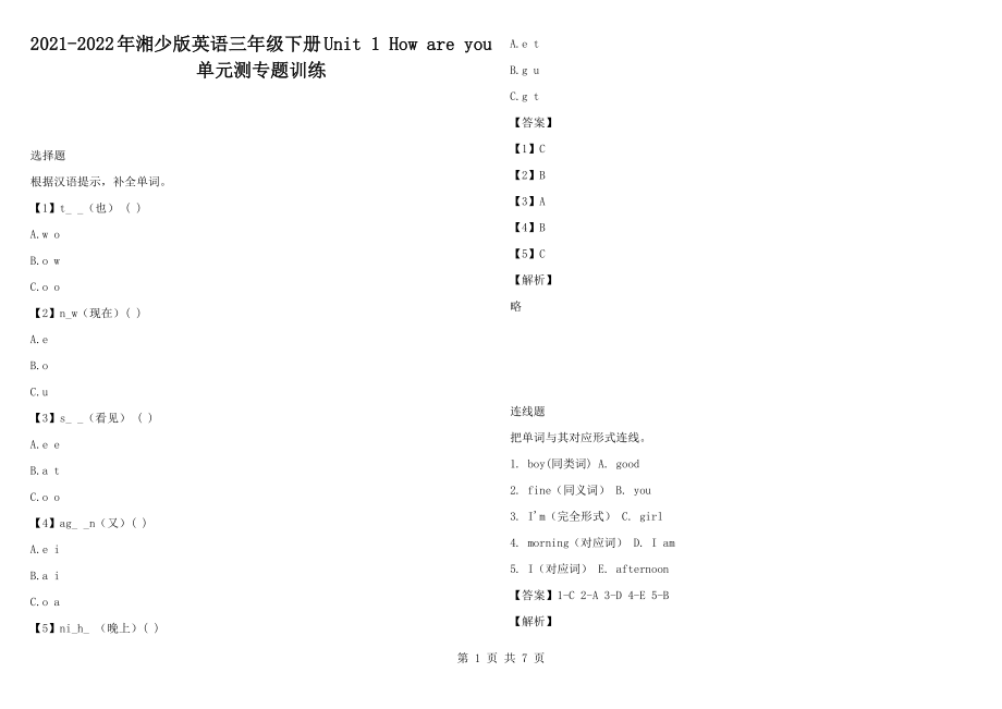 2021-2022年湘少版英語三年級下冊Unit 1 How are you單元測專題訓(xùn)練_第1頁