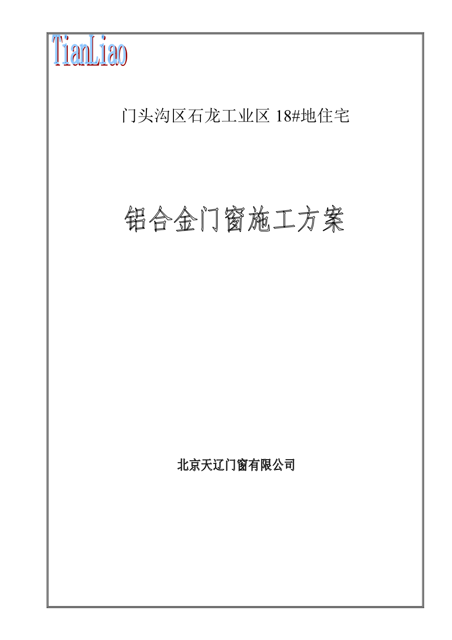 北京某小区住宅楼铝合金门窗施工方案_第1页