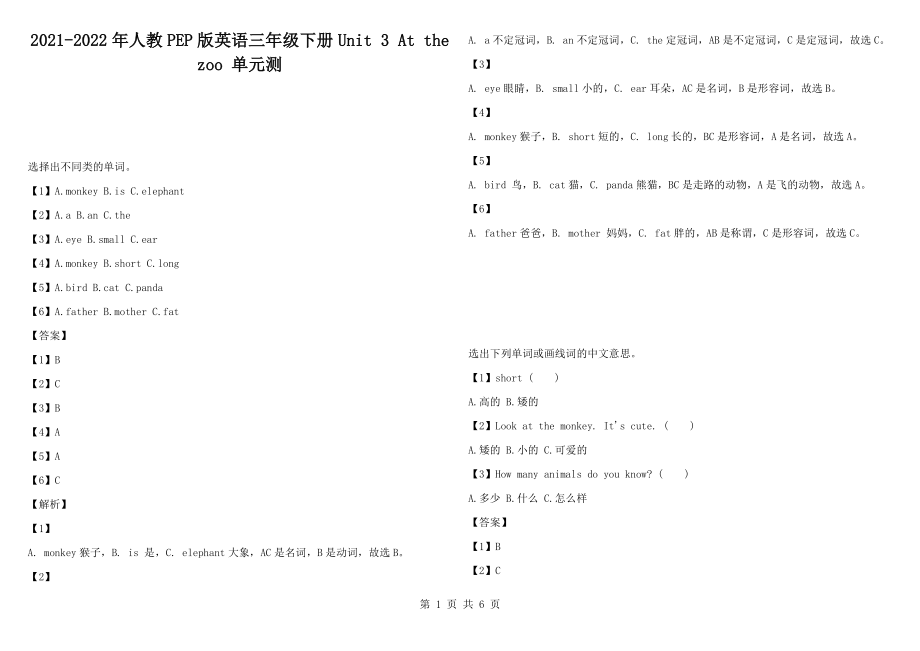 2021-2022年人教PEP版英語三年級下冊Unit 3 At the zoo 單元測_第1頁