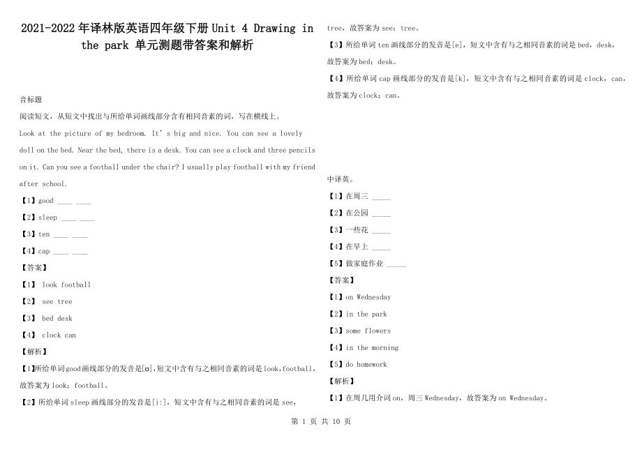 2021-2022年譯林版英語四年級(jí)下冊(cè)Unit 4 Drawing in the park 單元測(cè)題帶答案和解析_第1頁(yè)