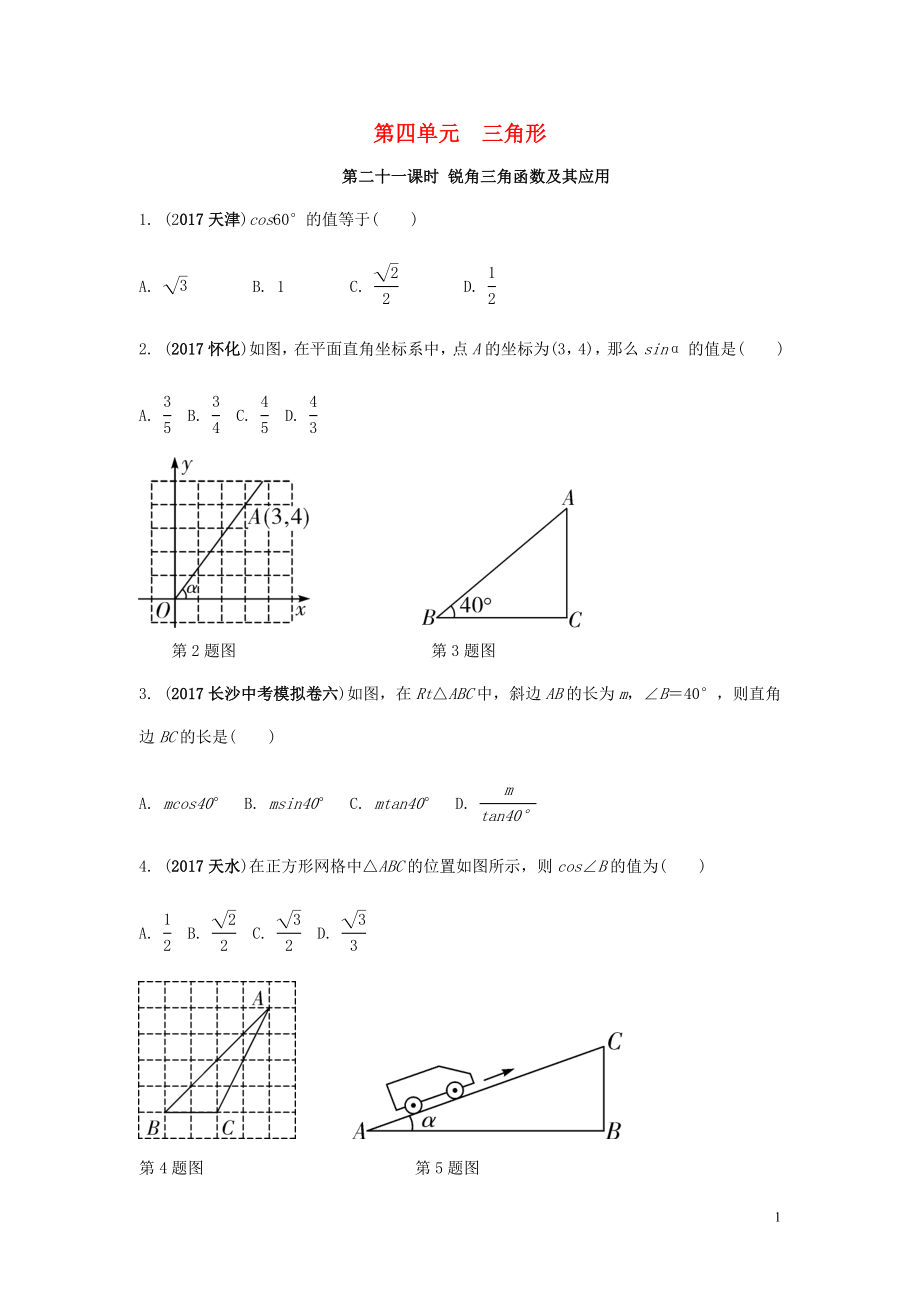 2018中考數(shù)學(xué)復(fù)習(xí) 第21課時(shí) 銳角三角函數(shù)及其應(yīng)用測(cè)試_第1頁(yè)