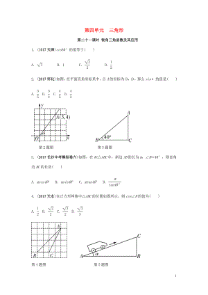 2018中考數(shù)學(xué)復(fù)習(xí) 第21課時(shí) 銳角三角函數(shù)及其應(yīng)用測試