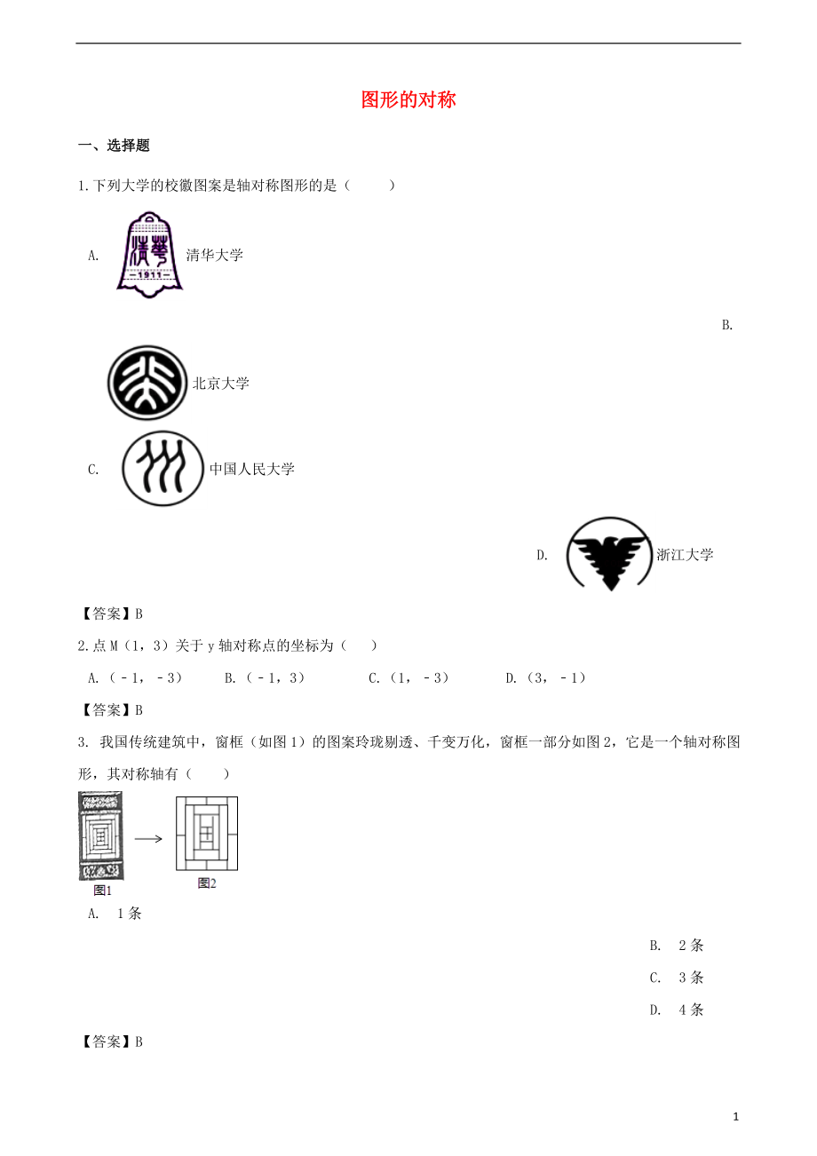 2018年中考數(shù)學(xué)專題復(fù)習(xí)模擬演練 圖形的對(duì)稱_第1頁(yè)