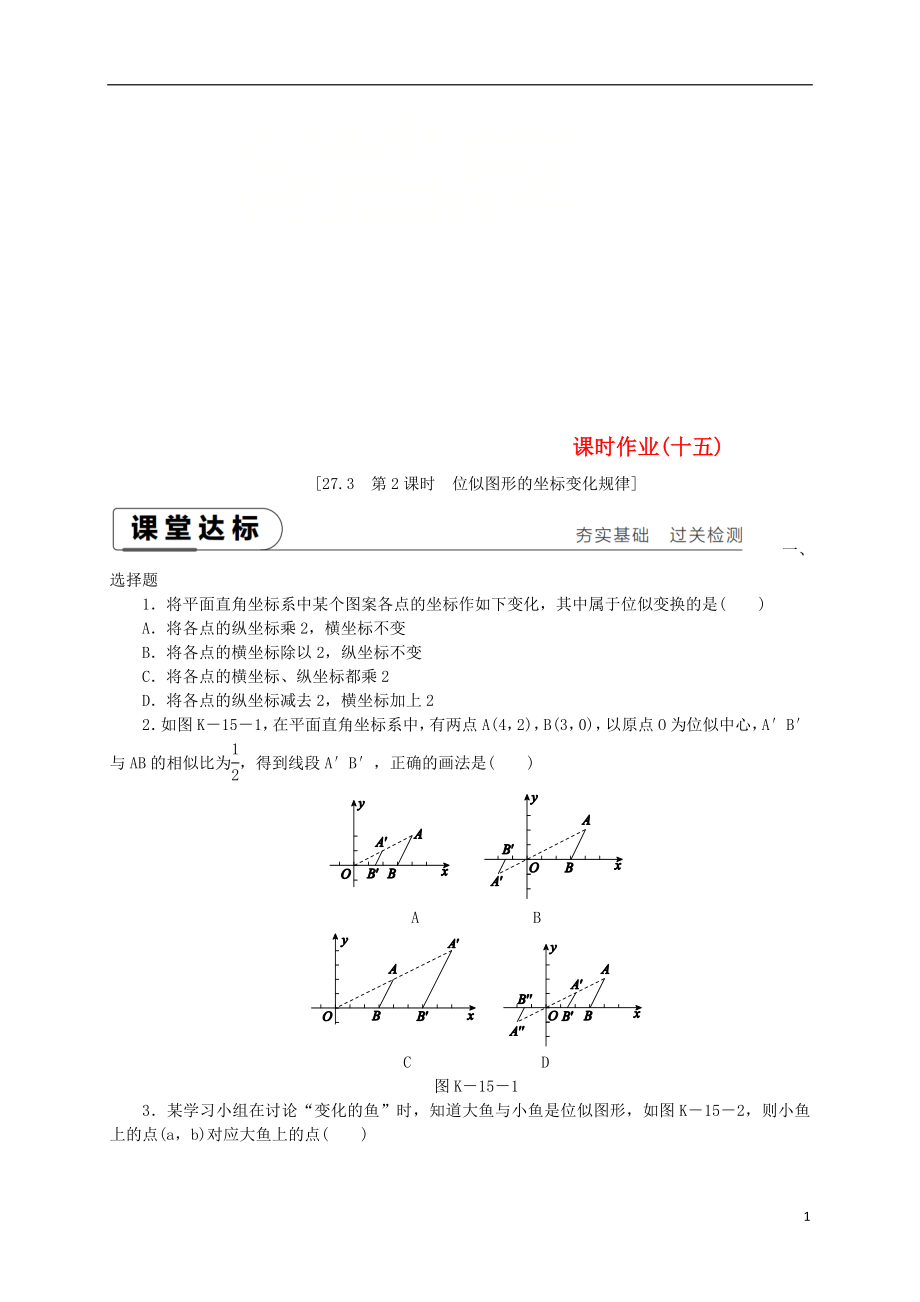 2018-2019学年九年级数学下册 第二十七章 相似 27.3 位似 第2课时 位似图形的坐标变化规律同步练习 （新版）新人教版_第1页