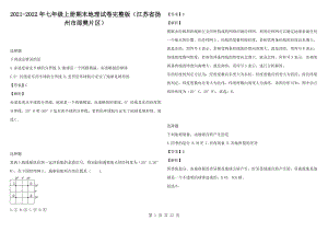 2021-2022年七年级上册期末地理试卷完整版（江苏省扬州市邵樊片区）
