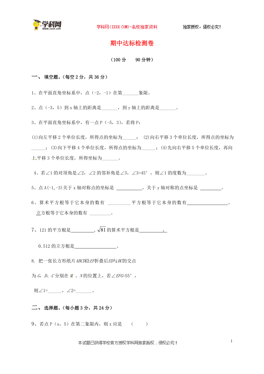 2018七年级数学下册 期中达标检测卷 （新版）新人教版_第1页