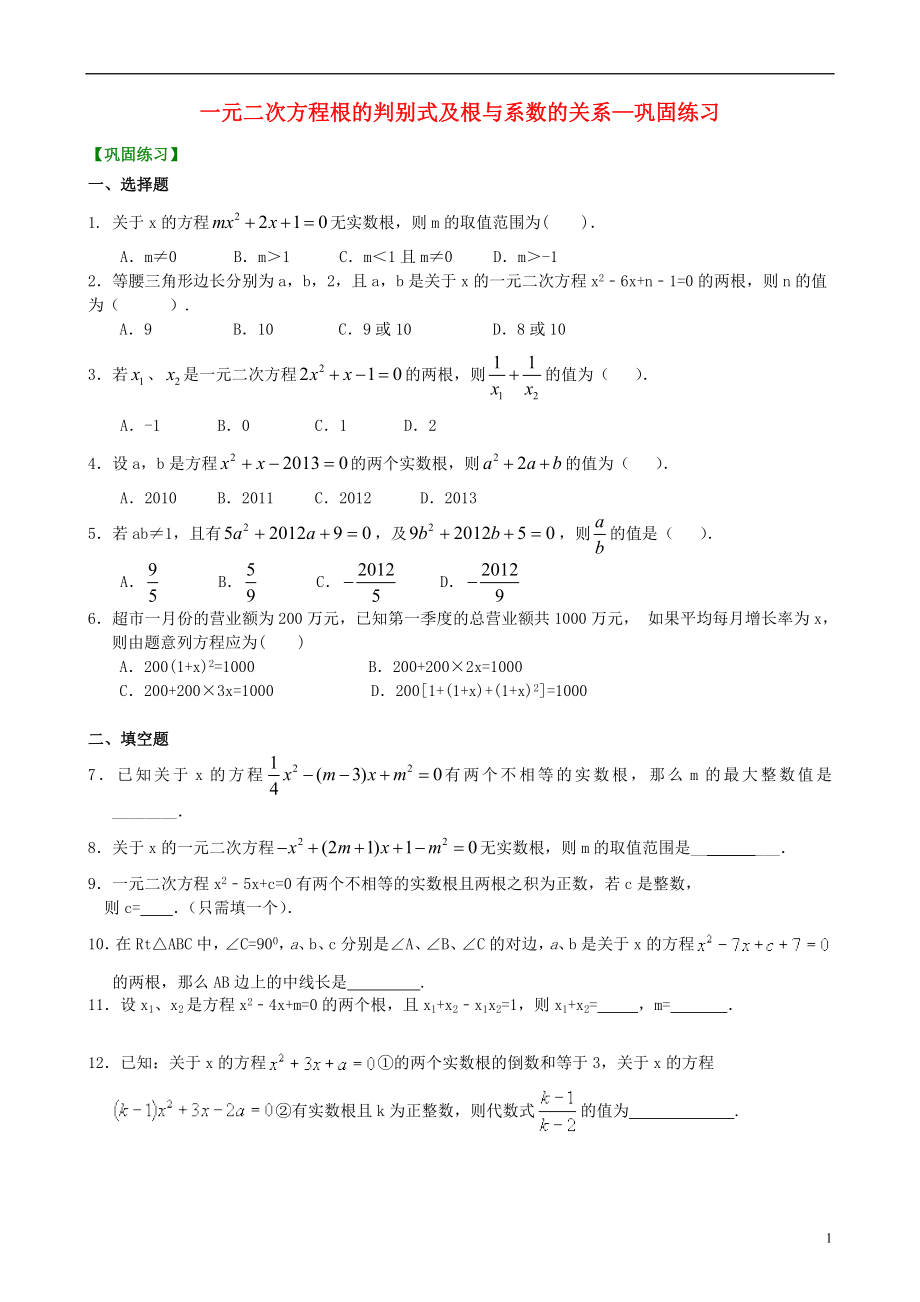 2018-2019學(xué)年九年級數(shù)學(xué)上冊 第二章 一元二次方程《一元二次方程根的判別式及根與系數(shù)的關(guān)系》鞏固練習(xí)（含解析）（新版）北師大版_第1頁