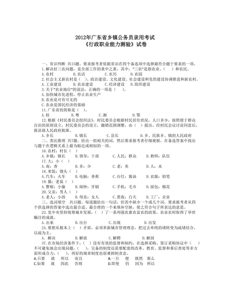 广东省乡镇公务员录用考试行测真题及解析打印版_第1页