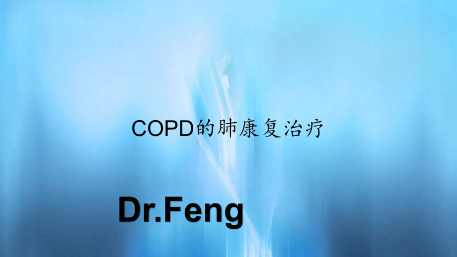 2020年COPD的肺康复治疗(PPT课件)_第1页