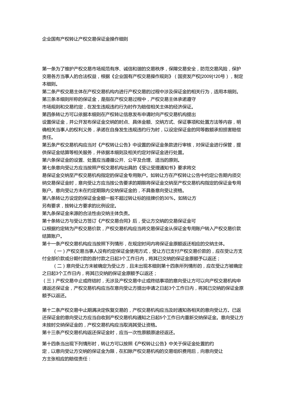 企业国有产权转让产权交易保证金操作细则_第1页