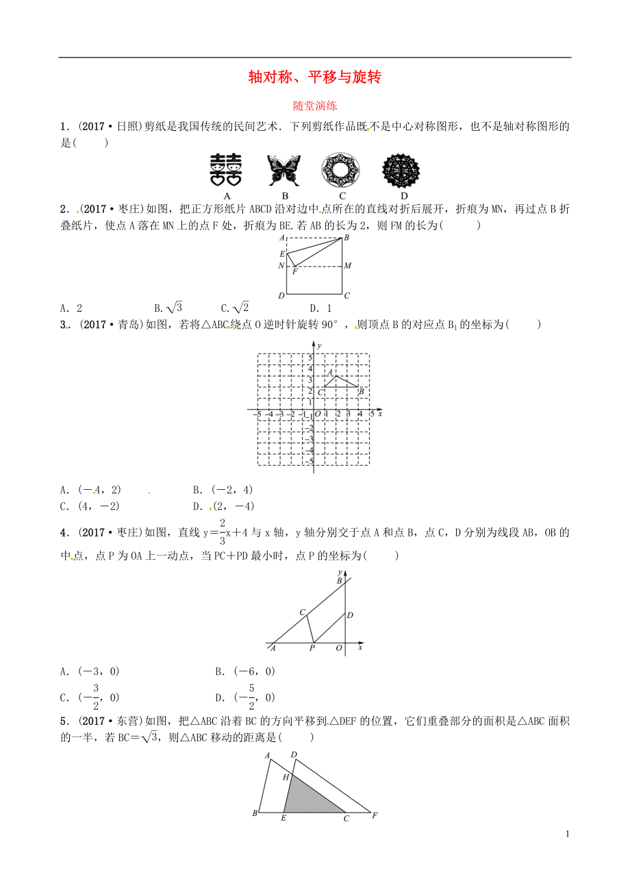 2018屆中考數(shù)學(xué)復(fù)習(xí) 第七章 圖形變化 第一節(jié) 軸對稱、平移與旋轉(zhuǎn)隨堂演練_第1頁