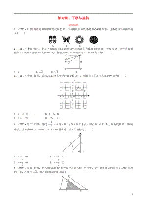 2018届中考数学复习 第七章 图形变化 第一节 轴对称、平移与旋转随堂演练