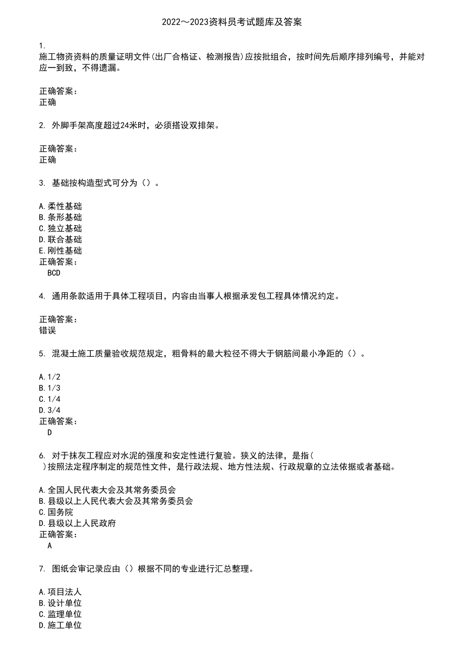 2022～2023资料员考试题库及答案第134期_第1页