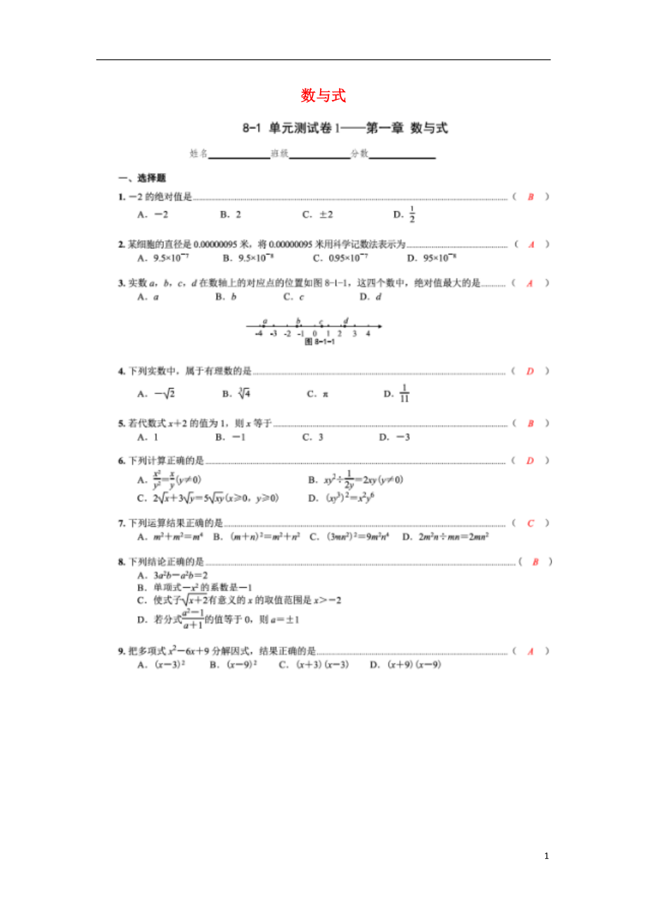 2018中考数学专题复习 第一章 数与式综合训练（扫描版）_第1页