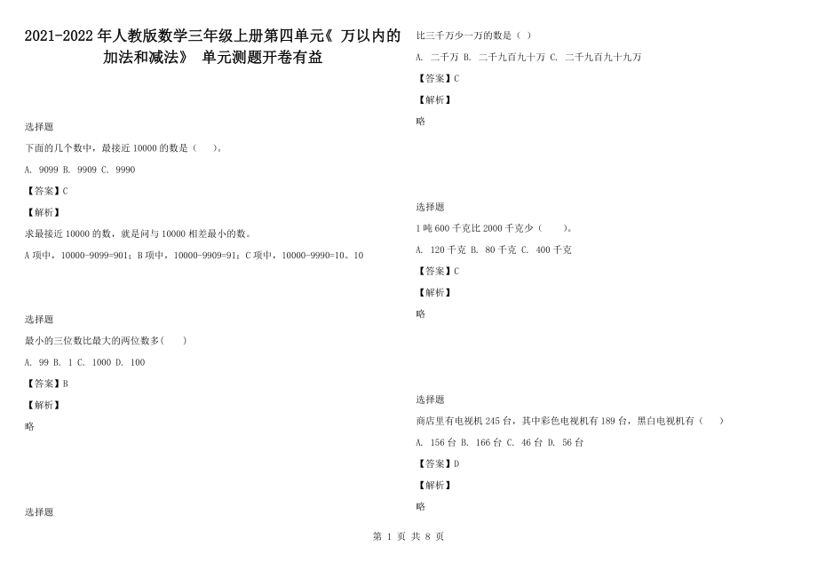 2021-2022年人教版數(shù)學(xué)三年級(jí)上冊(cè)第四單元《 萬以內(nèi)的加法和減法》 單元測(cè)題開卷有益_第1頁