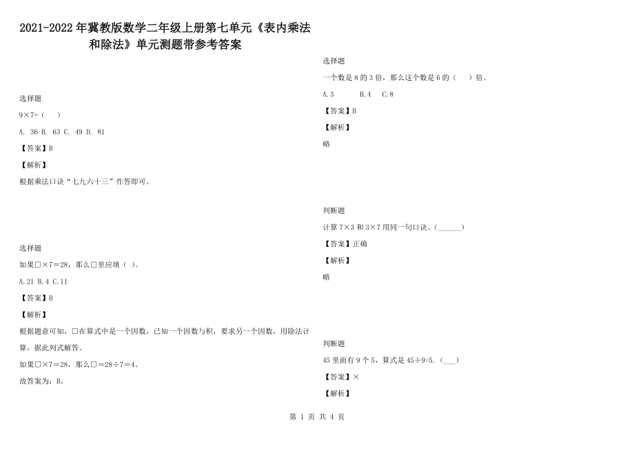 2021-2022年冀教版數(shù)學二年級上冊第七單元《表內(nèi)乘法和除法》單元測題帶參考答案_第1頁