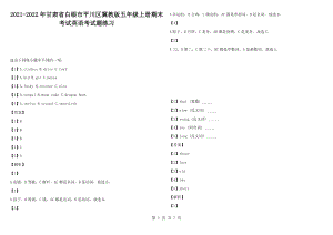 2021-2022年甘肅省白銀市平川區(qū)冀教版五年級上冊期末考試英語考試題練習