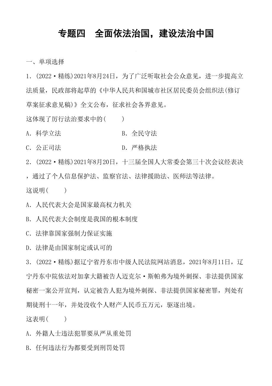 2022中考道德與法治熱點 專題四 全面依法治國建設(shè)法治中國_第1頁