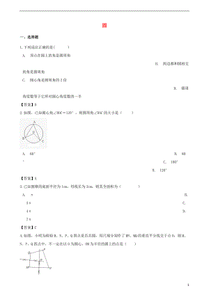 2018年中考數(shù)學(xué)專(zhuān)題復(fù)習(xí)模擬演練 圓