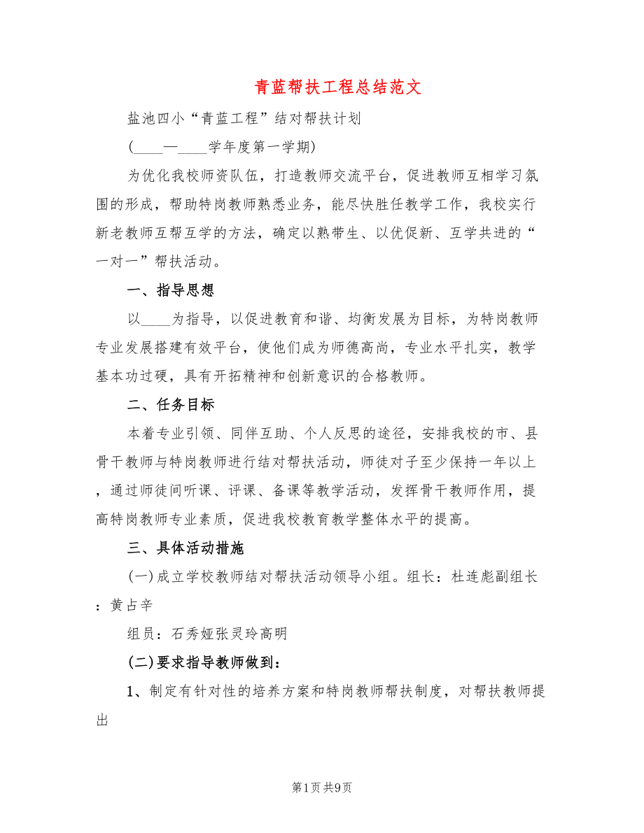 青蓝帮扶工程总结范文(4篇)_第1页