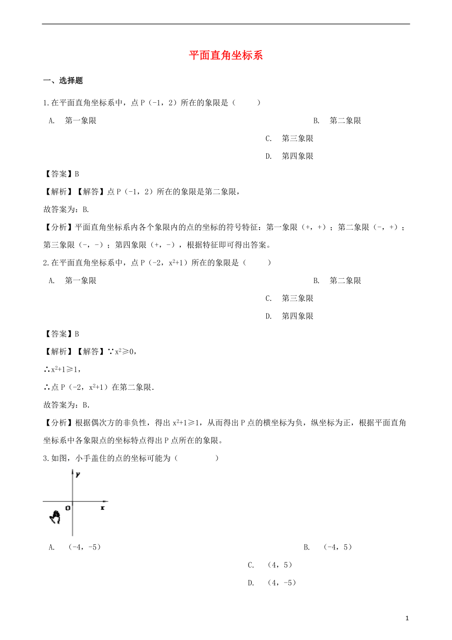 2018年中考数学专题复习模拟演练 平面直角坐标系_第1页