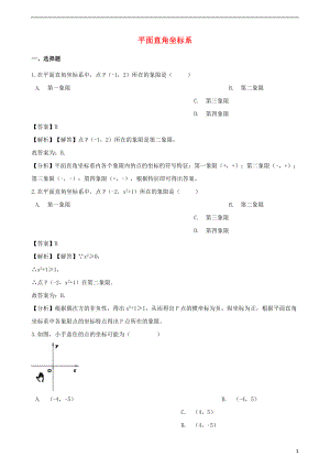 2018年中考數(shù)學(xué)專題復(fù)習(xí)模擬演練 平面直角坐標(biāo)系