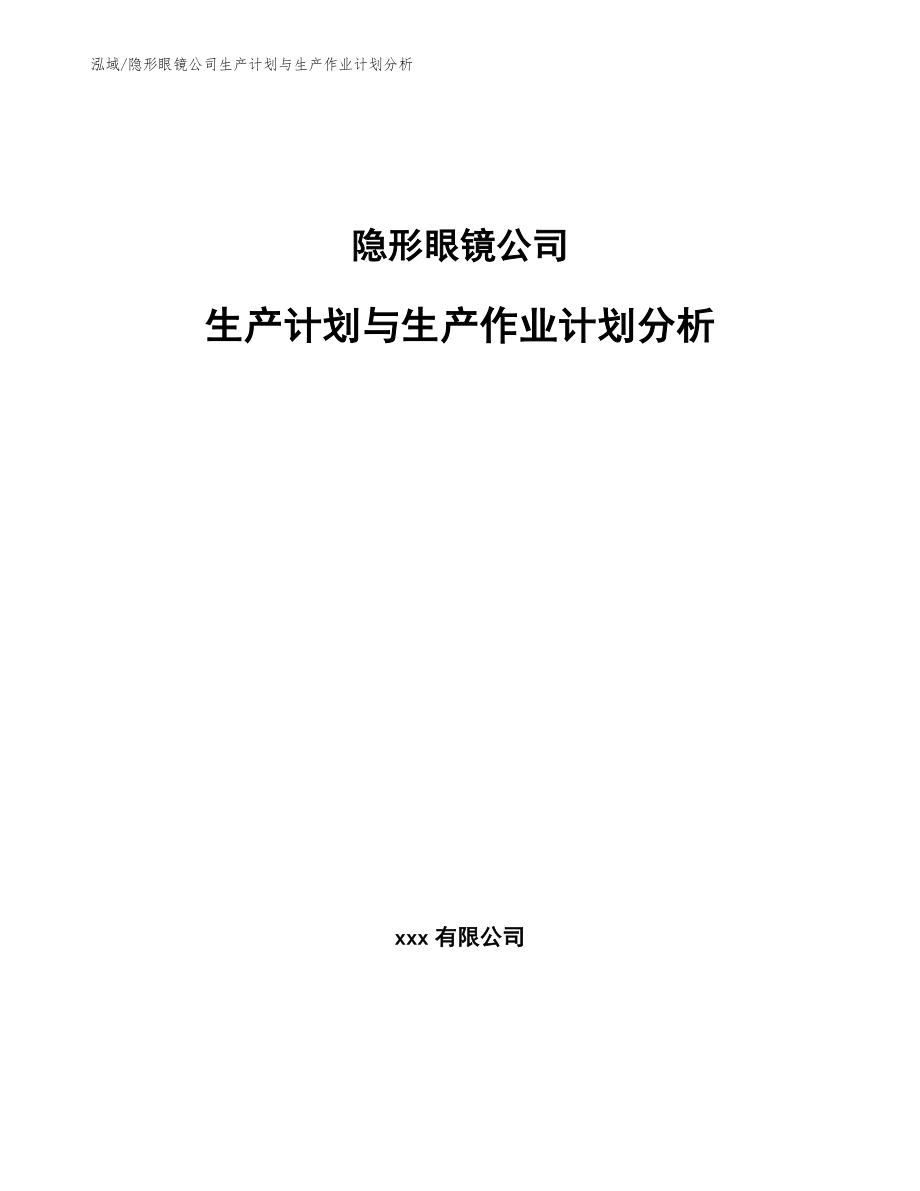 隐形眼镜公司生产计划与生产作业计划分析_第1页