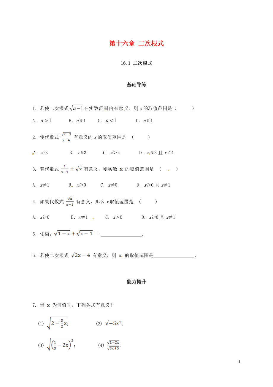 2018年春八年级数学下册 16.1 二次根式（第1课时）练习 （新版）新人教版_第1页