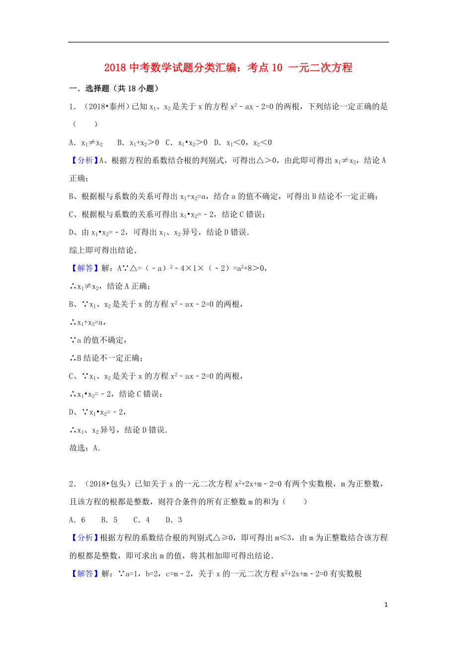 2018中考数学试题分类汇编 考点10 一元二次方程（含解析）_第1页