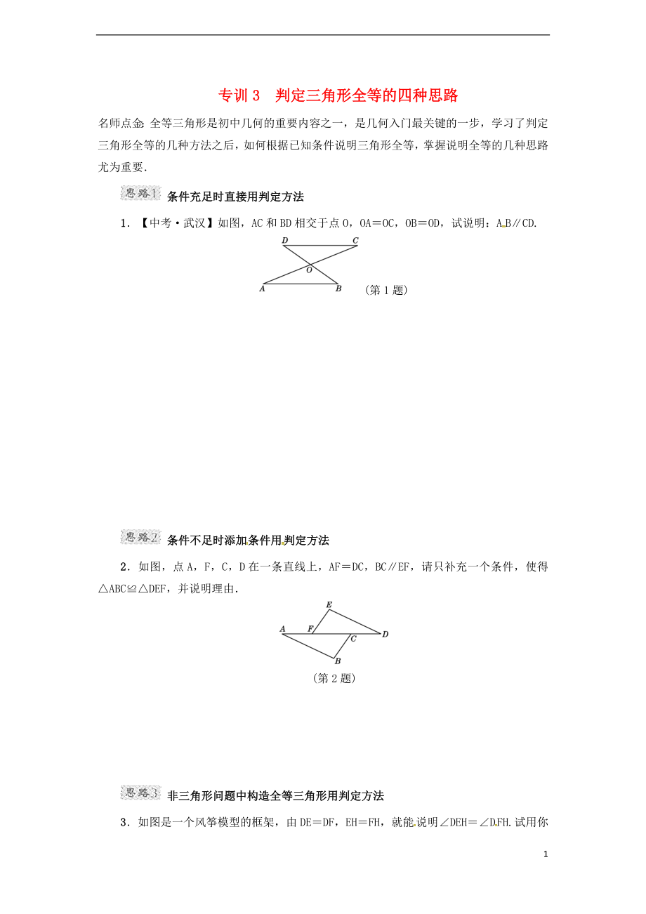 2018年春七年级数学下册 第4章 三角形 专训3 判定三角形全等的四种思路试题 （新版）北师大版_第1页