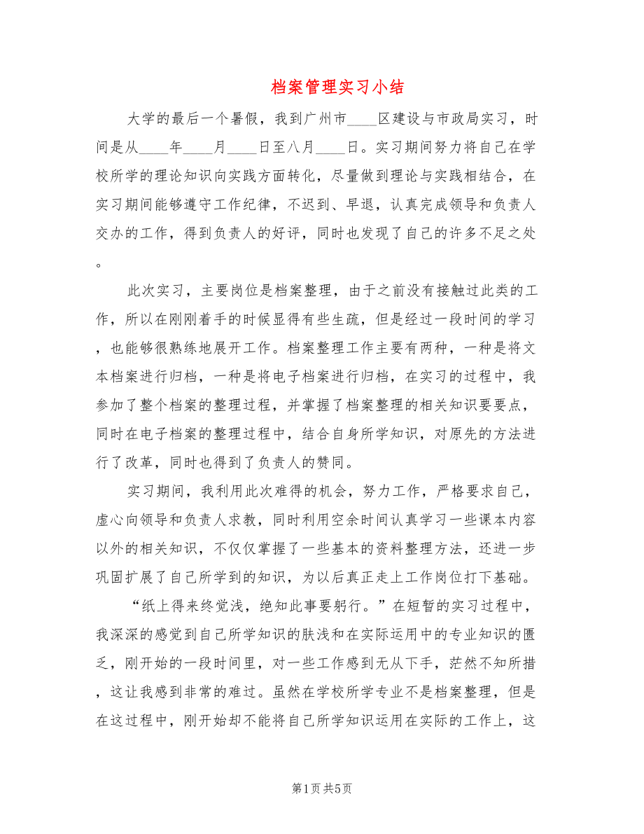 档案管理实习小结(2篇)_第1页