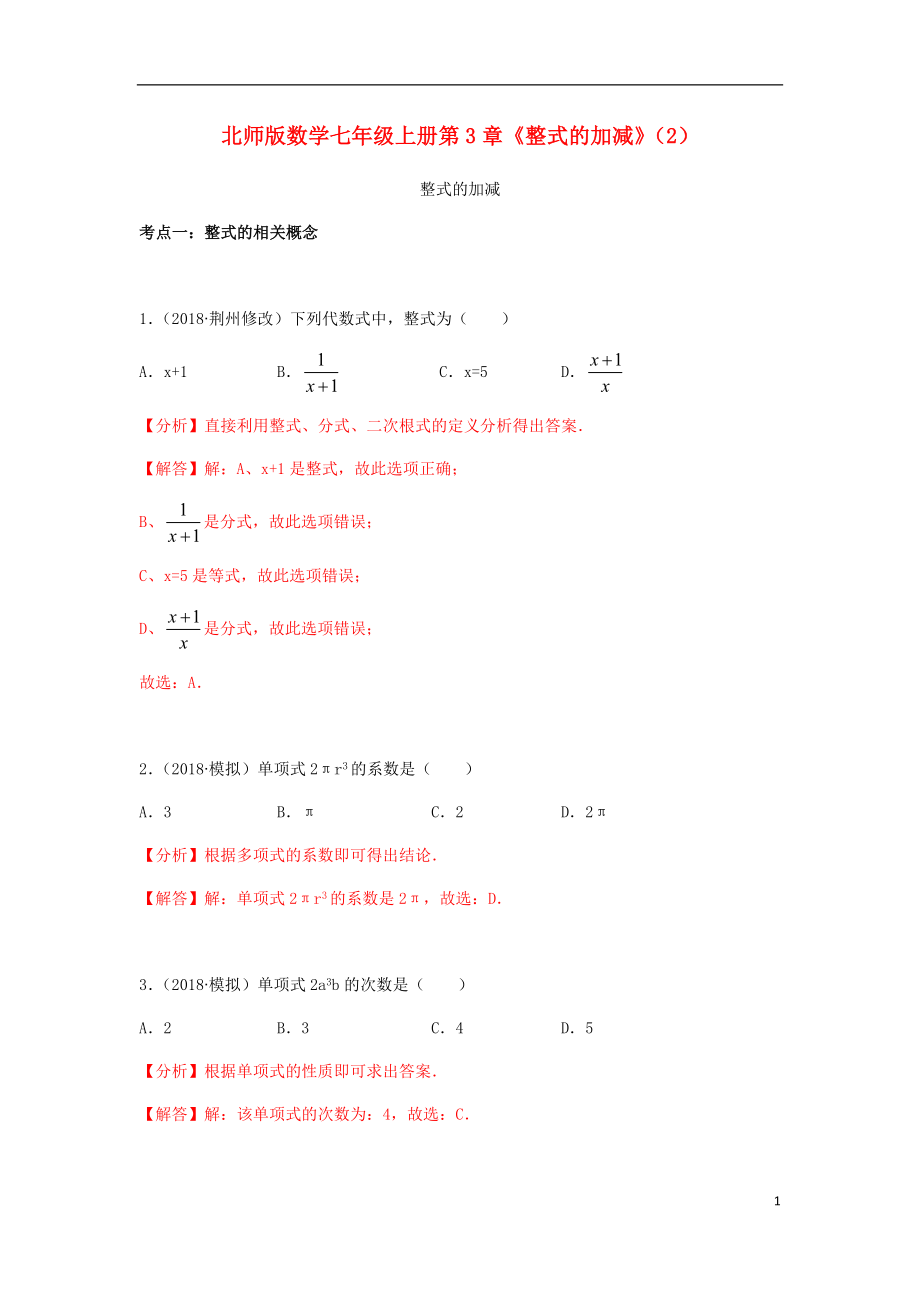 2018年中考數(shù)學(xué)試題分類匯編 七上 第3章《整式的加減》（2）整式的加減 北師大版_第1頁