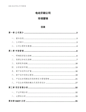 電動牙刷公司市場營銷