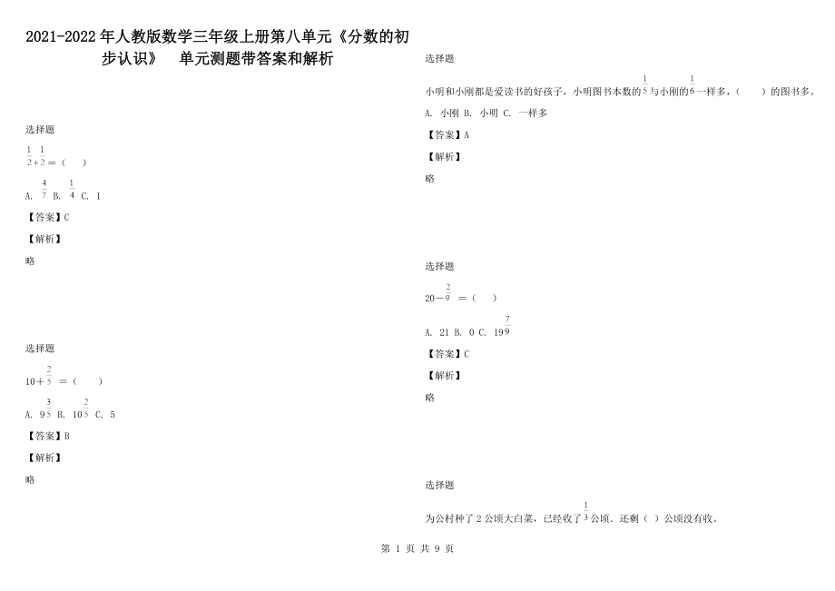 2021-2022年人教版數(shù)學(xué)三年級(jí)上冊(cè)第八單元《分?jǐn)?shù)的初步認(rèn)識(shí)》單元測(cè)題帶答案和解析_第1頁(yè)