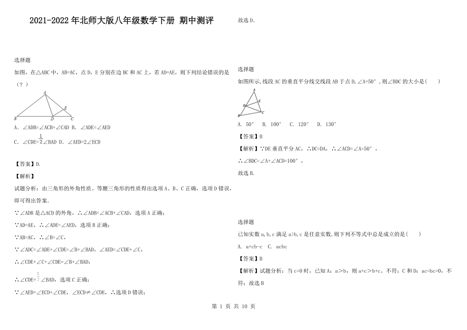 2021-2022年北師大版八年級(jí)數(shù)學(xué)下冊(cè) 期中測(cè)評(píng)_第1頁(yè)