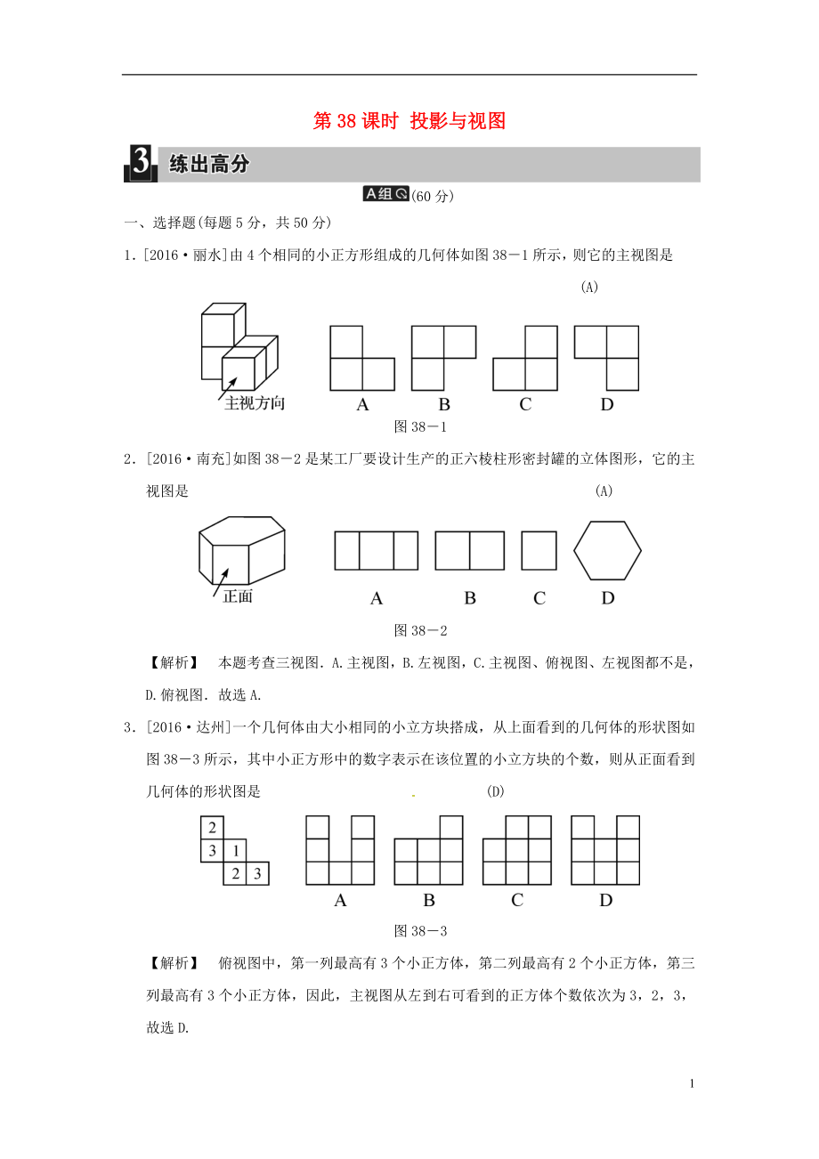 2018屆中考數(shù)學(xué)全程演練 第二部分 圖形與幾何 第38課時(shí) 投影與視圖_第1頁