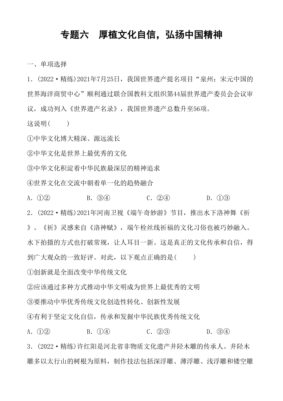 2022中考道德与法治热点专题六 厚植文化自信弘扬中国精神_第1页