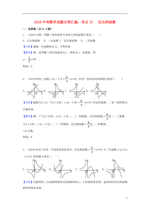 2018中考數(shù)學試題分類匯編 考點15 反比例函數(shù)（含解析）