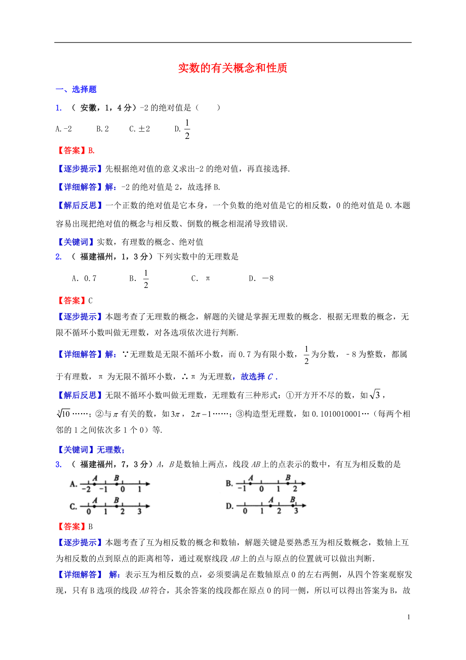 2018屆中考數(shù)學(xué)復(fù)習(xí) 專題1 實(shí)數(shù)的有關(guān)概念和性質(zhì)試題（B卷含解析）_第1頁