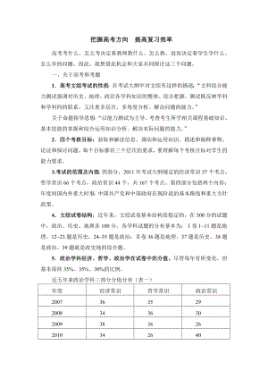 高考文綜研討會發(fā)言稿：把握高考方向提高復(fù)習(xí)效率