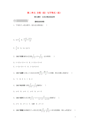 2018中考數(shù)學(xué)復(fù)習(xí) 第7課時(shí) 分式方程及其應(yīng)用測(cè)試